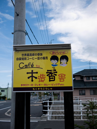 カフェトゥー 木造香舎 name=