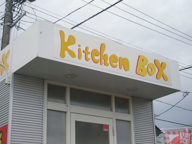 おべんとうキッチンボックス（おべんとうKitchenBox） - 郡山（弁当）の写真