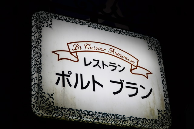 ポルトブラン - 中央弘前（フレンチ）の写真