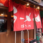 博多ラーメン ばりこて - 