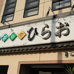 天麩羅処ひらお - 看板です