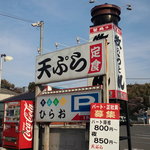 天麩羅処ひらお - 駐車場も結構広いです