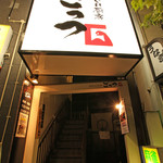 気まぐれ厨房 ごっつ - 外観写真