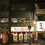 気まぐれ厨房 ごっつ - 外観写真