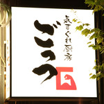 気まぐれ厨房 ごっつ - 外観写真