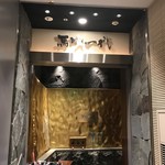 飛騨牛一頭家 馬喰一代 - 