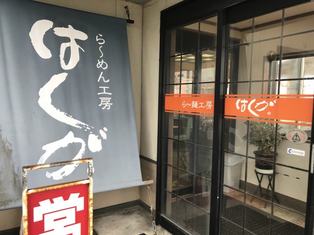 らｰ麺工房 はくが。 バイパス店 - 羽前大山（ラーメン）の写真