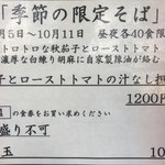 饗 くろ喜 - 季節の限定そばメニュー表（饗 くろ㐂） 2017.10