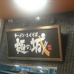 麺の城 - 店舗内観