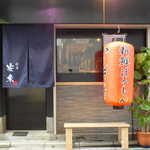 焼屋 安東 - 外観写真:店外