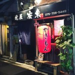 焼屋 安東 - 外観写真:店外