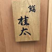 鮨桂太 - 表札