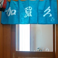 鮨 からく - 