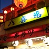神戸新開地 元祖串かつ 八喜為 元町店