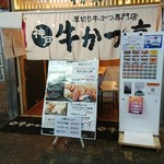 厚切り牛かつ専門店　神戸 牛かつ亭 - 