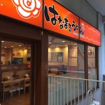 はなまるうどん - 