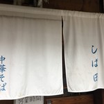 中華そば しば田 - 暖簾