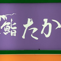鮨たかし - 