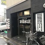 源蔵本店 - 朝9時半からの営業源蔵本店さん❗️