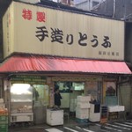 前田豆腐店 - 2017年10月。訪問