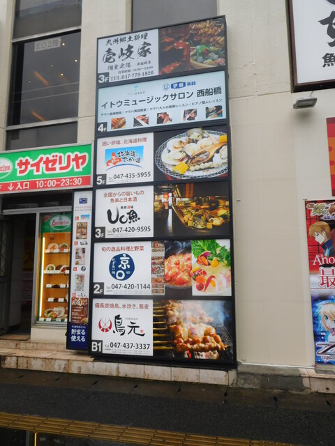 京 西船橋店 きょうまる 西船橋 居酒屋 ネット予約可 食べログ