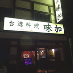 台湾料理味加 - 
