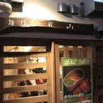 はんごう雑炊の店 山 - 