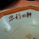 早稲田軒 - 店名入りのチャーハン皿