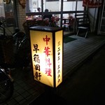 早稲田軒 - 店の看板