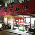 早稲田軒 - 店の外観