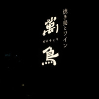 焼き鳥とワイン 萬鳥 祇園店 - 