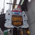 斎藤コーヒー店 - 