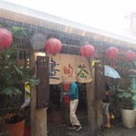 Jioufen Teahouse - 九扮の街並みにあるこの地区第一号の茶芸館です。