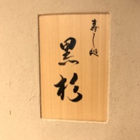 黒杉 - 
