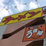 うま屋ラーメン - この看板が目印です!!!