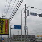 さのらーめん笑まる - 通りの看板