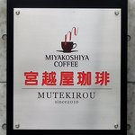 宮越屋珈琲 ムテキロウ - 宮越屋珈琲 MUTEKIROU - 2017年秋