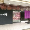 ステーキハウス听 高松店