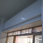 ポークたまごおにぎり本店 - 