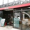 STEAK × WINE 肉バル LIMIT DISH