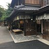 あぶり餅 本家 根元 かざりや