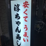 淳ちゃん寿し - 