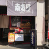 南蛮屋珈琲店