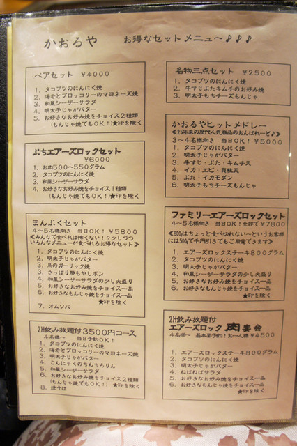 メニュー写真 かおるや 桜木インター店 新潟 お好み焼き 食べログ