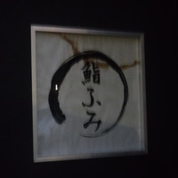鮨ふみ - 