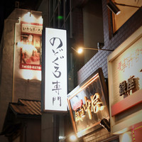 のどぐろ専門 銀座 中俣 - 東銀座スグ