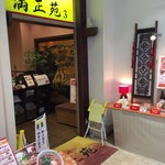 たんたんめんの満正苑３ - お店の入口