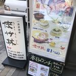 一品菜酒家 侠竹林 - 外の看板