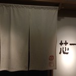 ごはんや一芯 - 暖簾