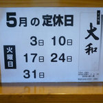 そば処 大和 - ５月の定休日